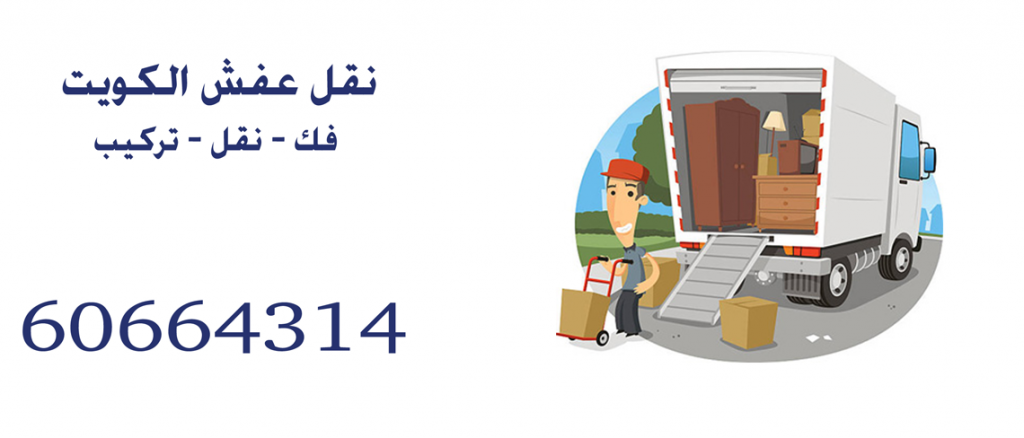 نقل عفش بالكويت 60664314