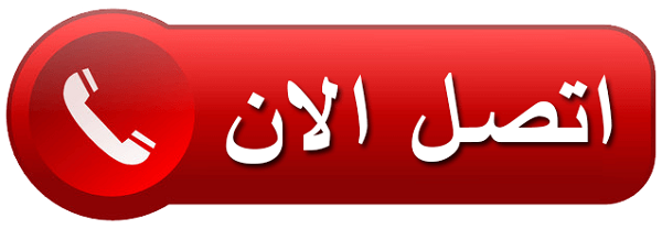 إتصل الآن +96560664314
