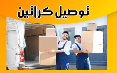 نقل كراتين 60664314 نقل عفش الكويت 60664314 نقل أثاث بطريقة آمنة Furniture Moving