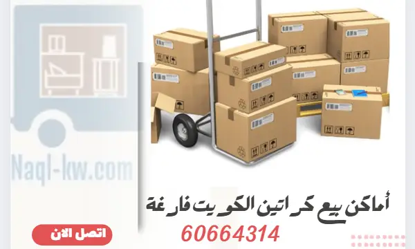أماكن بيع كراتين الكويت فارغة لنقل العفش أفضل شركة بيع بالجملة