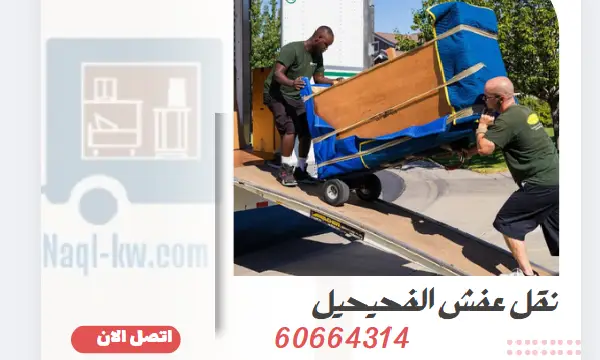 نقل عفش الفحيحيل 60664314 أفضل شركة نقل أثاث بالكويت