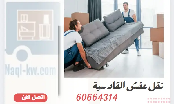 نقل عفش القادسية 60664314 أفضل شركة نقل أثاث بالقادسية