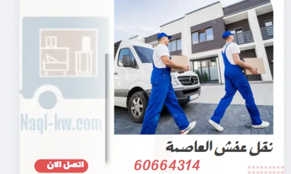 نقل عفش مدينة الكويت 60664314 رقم شركة نقل أثاث بالعاصمة