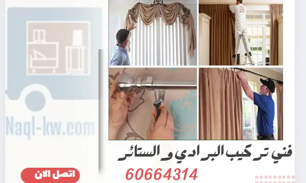 تركيب البرادي والستائر 60664314 تركيب جميع انواع الستاير بجودة عالية