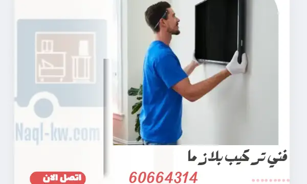 تركيب بلازما 60664314 فني تركيب ستاند تلفزيون بلازما وريسيفر