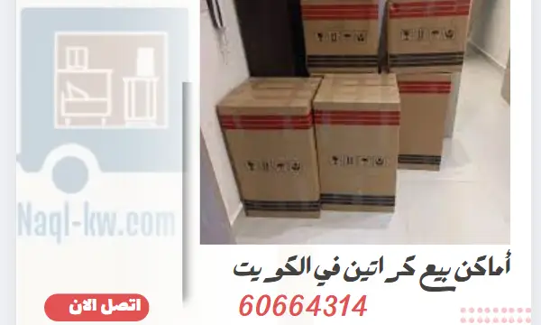 دليلك لمعرفة ما هي أماكن بيع كراتين في الكويت