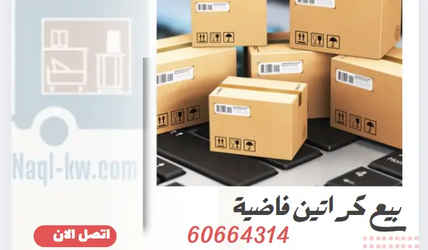 أماكن بيع كراتين فاضية وأسعارها وأهم مميزاتها