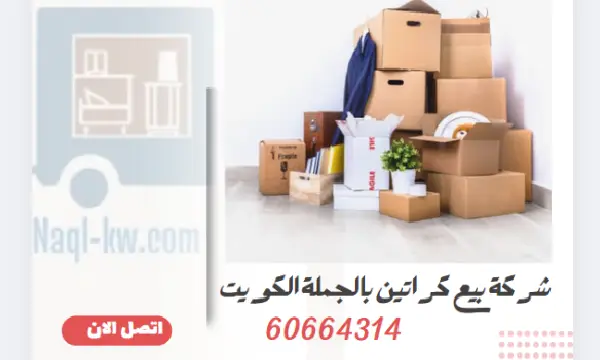 شركة بيع كراتين بالجملة الكويت 60664314