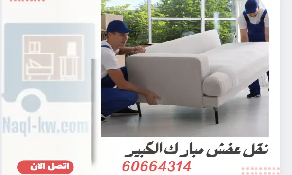 شركة نقل عفش مبارك الكبير 60664314 رقم شركة نقل اثاث بالكويت