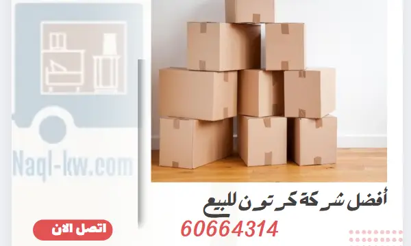 أفضل شركة كرتون للبيع 60664314 كراتين عالية الجودة لنقل العفش