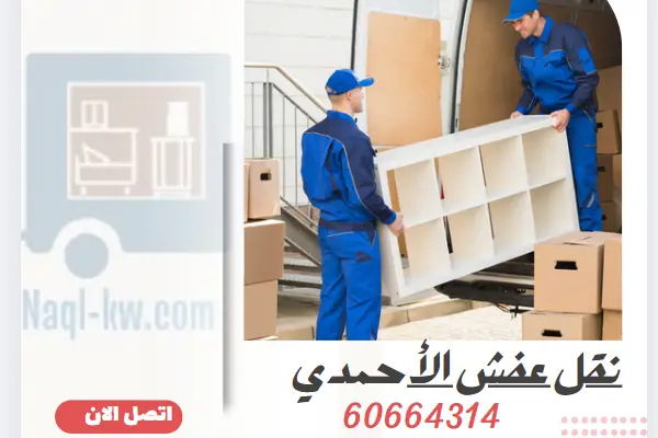 شركة نقل عفش الاحمدى 60664314 نقل اثاث بالكويت