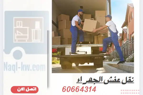 نقل عفش الجهراء 60664314 أفضل هاف لوري في الجهراء