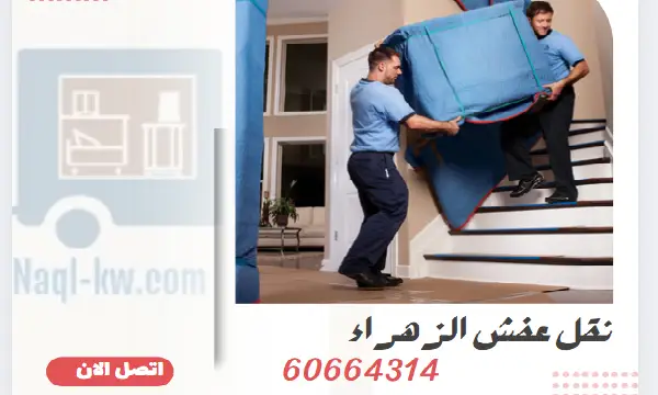 نقل عفش الزهراء 60664314 أفضل شركة نقل أثاث بالزهراء
