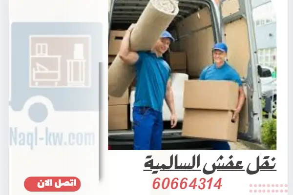 نقل عفش السالمية 60664314 أفضل شركة نقل اثاث في الكويت