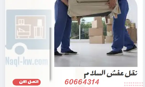 نقل عفش السلام 60664314 رقم شركة نقل أثاث بالسلام