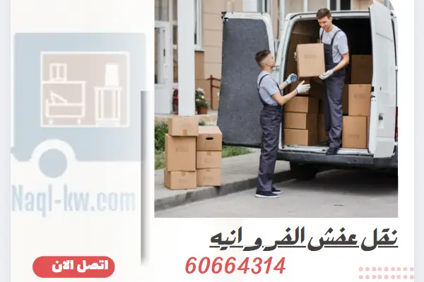 نقل عفش الفروانيه 60664314 أفضل شركة نقل أثاث في الكويت