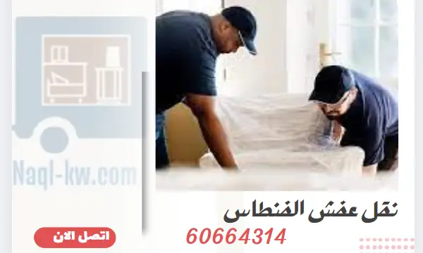 نقل عفش الفنطاس 60664314 رقم شركة نقل أثاث بالكويت