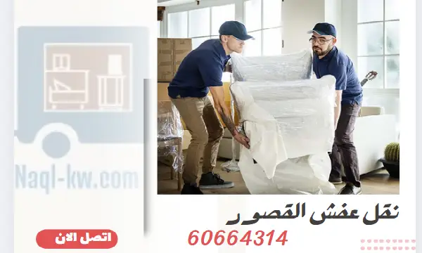 نقل عفش القصور 60664314 رقم شركة نقل أثاث بالكويت