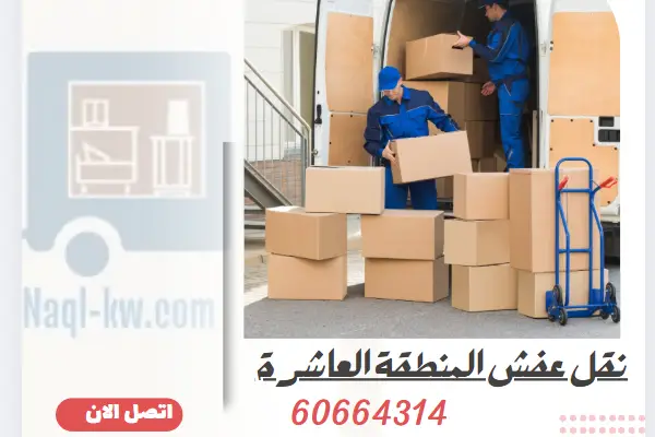 نقل عفش المنطقة العاشرة 60664314 شركة نقل اثاث وتغليف في الكويت