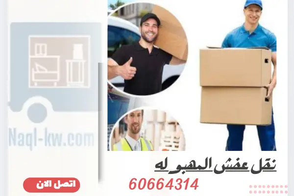 نقل عفش المهبوله 60664314 أفضل خدمات نقل أثاث المهبولة