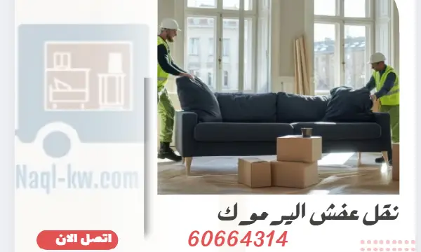 نقل عفش اليرموك 60664314 رقم شركة نقل أثاث بالكويت