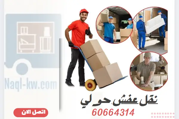 شركة نقل عفش حولي 60664314 رقم نقل اثاث بالكويت