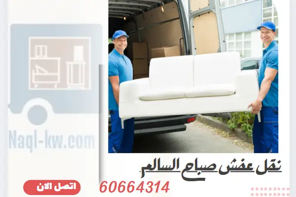 نقل عفش صباح السالم 60664314 افضل نقل اثاث بالكويت