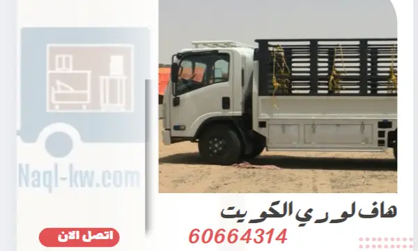 هاف لوري الكويت 60664314 نقل عفش واغراض لجميع مناطق الكويت