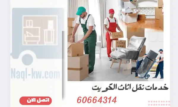 نقل عفش الكويت 60664314 خدمات نقل اثاث الكويت