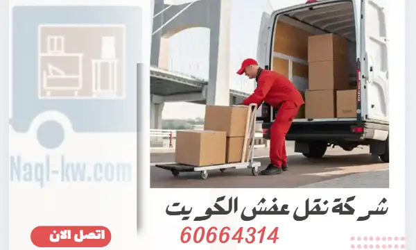 شركة نقل عفش الكويت 60664314 نقل اثاث مع التغليف بالكويت