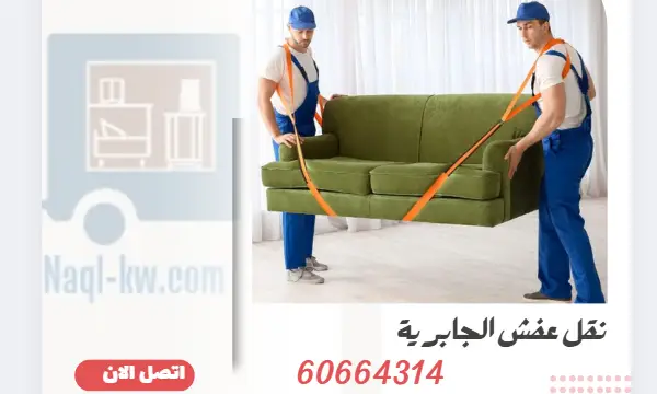 نقل عفش الجابرية 60664314 افضل شركة نقل الاثاث بالكويت