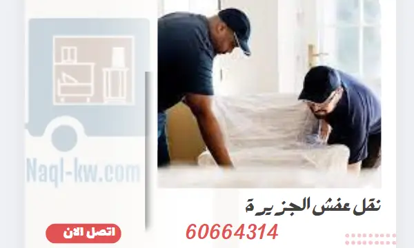 نقل عفش الجزيرة 60664314 رقم افضل شركة نقل الاثاث بالكويت