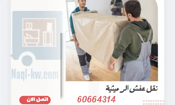 نقل عفش الرميثية 60664314 رقم افضل شركة نقل اثاث الكويت