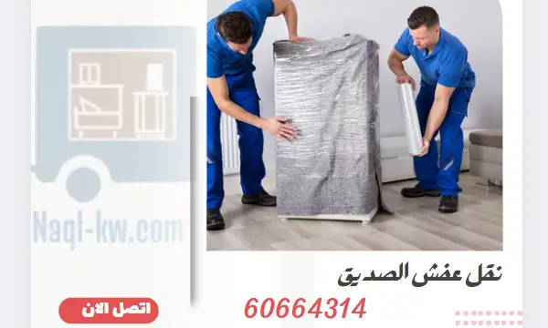 نقل عفش الصديق 60664314 افضل شركة نقل وتغليف اثاث بالكويت