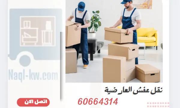 نقل عفش العارضية 60664314 افضل شركة نقل اثاث الكويت