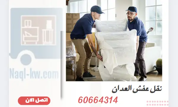 نقل عفش العدان 60664314 رقم شركة نقل اثاث الكويت