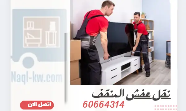 نقل عفش المنقف 60664314 رقم شركة نقل اثاث الكويت