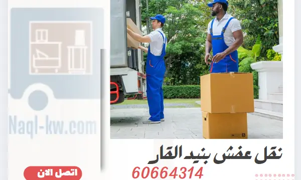 نقل عفش بنيد القار 60664314 رقم شركة نقل اثاث الكويت