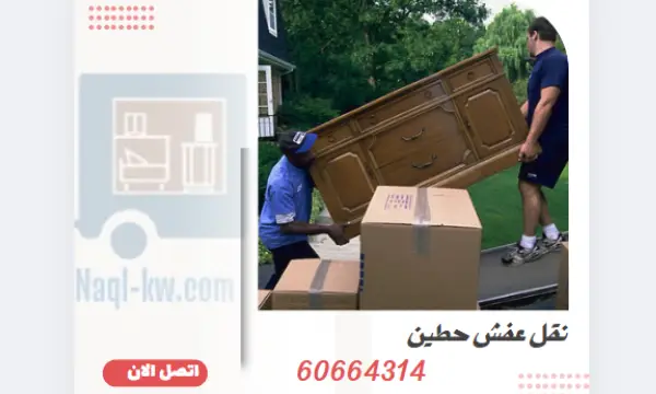 نقل عفش حطين 60664314 افضل شركة نقل الاثاث بالكويت