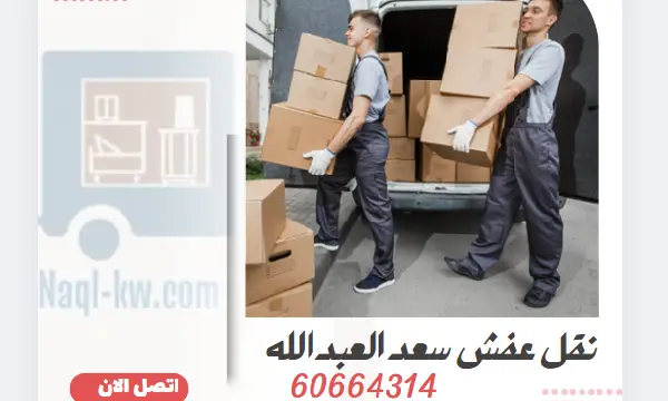 نقل عفش سعد العبدالله 60664314 أفضل شركة نقل اثاث الكويت