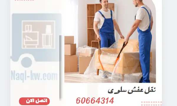 نقل عفش سلوى 60664314 افضل شركة نقل اثاث الكويت