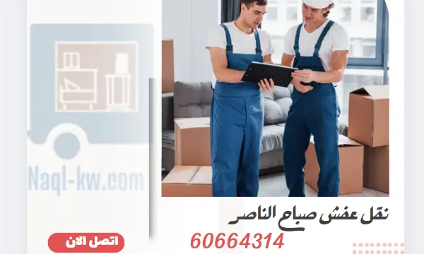 نقل عفش صباح الناصر 60664314 رقم أفضل شركة نقل عفش الكويت