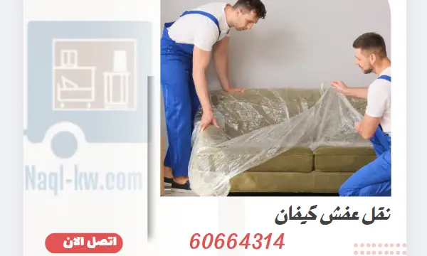 نقل عفش كيفان 60664314 رقم افضل شركة نقل اثاث