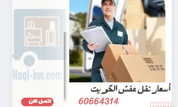 أسعار نقل عفش الكويت 60664314 رقم شركة نقل اثاث