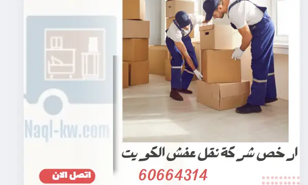 ارخص شركة نقل عفش الكويت 60664314 افضل شركة لنقل الاثاث