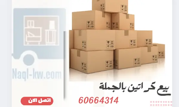 بيع كراتين بالجملة 60664314 شركة نقل عفش الكويت