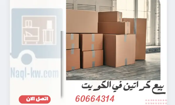 بيع كراتين في الكويت 60664314 أفضل أنواع الكراتين