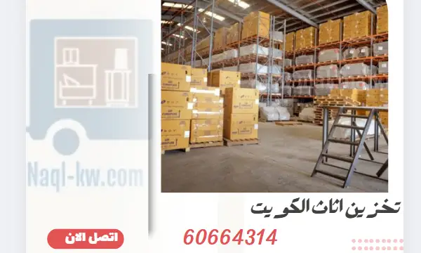 تخزين اثاث الكويت 60664314 شركة نقل عفش الكويت