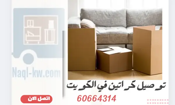 توصيل كراتين في الكويت 60664314 أفضل شركة نقل عفش في الكويت