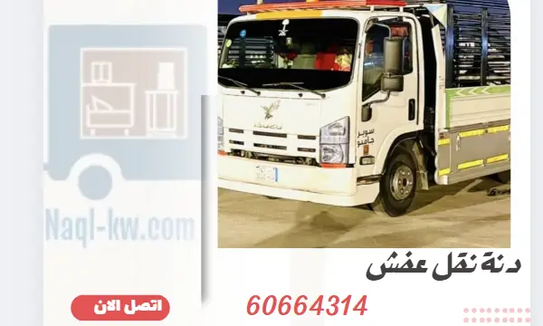 دنة نقل عفش 60664314 خدمات نقل اثاث الكويت
